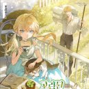 농사이야기 농담 | 농사로판_고립된 후작영애는 먹고살고 싶어서 _유나진