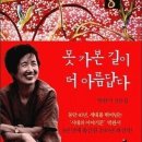 ☆☆☆박완서가 남긴 마지막 선물, 산문집 [못 가본 길이 더 아름답다] 이미지