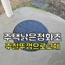 상월면사무소 | 전주·익산·군산 주택 정화조 주철 뚜껑으로 교체하기