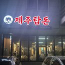 서신동 고기집 서신동 고깃집 서신동 먹자골목 제주탐돈
