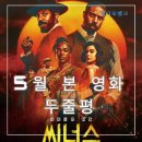 2025년 5월 본 영화 두줄평(장/단점)