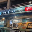 어부야수산