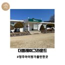 (구)주성중폐교 | 청주 아이랑 가볼 만한 곳 : < 더플레이그라운드 >
