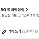 비비큐평택팽성점(bbq) 이미지