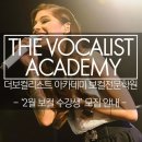 더보컬리스트아카데미 이미지