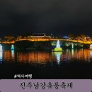 남강기업 | 진주남강유등축제 주차 진주성 개천예술제 망경동 둔치 야경 명소