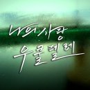 나의 사랑~우쿨렐레 이미지