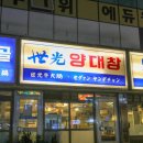 세광쇼트기계(주) | 세광양대창 천호점, 강동구 곱창전골 맛집 내돈내산 후기