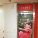 위너3D골프연습장 이미지