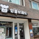 여주 한글시장 쌀빵 엉클브레드 놀라운토요일 감자샐러드빵 내돈내산 후기
