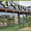 한일김밥 - 통영시 죽림4로 33 | 한일김밥