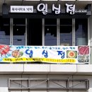 일심정 이미지