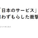 "재일 중국인이 '일본의 서비스'를 보고 충격을 받은 이유" 이미지