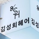 미소헤어샵 이미지