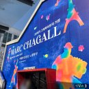 성서푸른마을 | 마르크 샤갈 전시 후기 :: 사랑과 환상을 그린 97세 거장의 세계