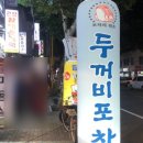 두꺼비 포차 이미지