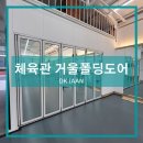 포항 체육관에 거울폴딩도어~! 시공했어요:)