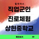 상현중학교 | 상현중학교에서 만난 미래의 리더들 – 밀리더스 직업군인 진로체험 이야기