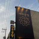 [서울/압구정] 압구정 로데오 술집 &#34; 새우공장&#34; 방문 후기