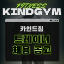 카인드짐 24시휘트니스 & 스쿼시 강일4호점 에서...