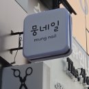 뭉네일