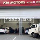 기아오토큐 시흥시청점 이미지