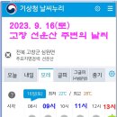 2023년 9월 16일(토) 전북 고창군 심원면 '선운산' 주변의 날씨 이미지