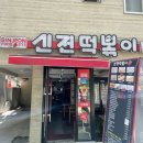 신전떡볶이산천점 | [신전떡볶이 산천점] 용산 원효로 신전떡볶이 후기