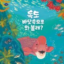 [그림책] 안미란 선생님의 ＜독도 바닷속으로 와 볼래?＞ 출간을 축하드립니다. 이미지