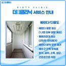 더티클리닉 | 새 집의 시작, 더티클리닉 입주청소 후기와 추천