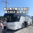 비슈케크에서 알마티 버스 온라인예매 국경검문소 터미널 식당 화장실 정보