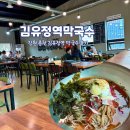 김유정역 닭갈비 | 춘천 경춘선 김유정역 문학촌 레일바이크 주변 막국수 후기