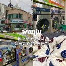 원주 일산동 셀프 빨래방 맘스핸즈24시 셀프 빨래방 원동점