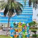 호텔 그랜드 | 다낭호텔 추천 그랜드투란호텔 후기