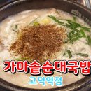 가마솥순대국밥 고덕역점
