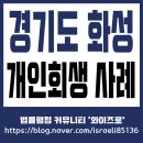 와이즈로 행정사무소 | [와이즈로] 경기도 화성 개인회생 사례 _ 1번째