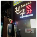 친구포차 이미지