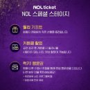 토핑의신 | 일상! NOL 스페셜 스테이지 토핑 선예매 후기!