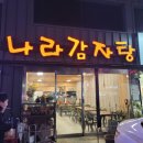 나라감자탕 본점 이미지
