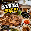 부뚜막 - 북구 덕천로312번가길 6 | 용인보정동백반 할머니의부뚜막 보정점｜부뚜막정식 후기