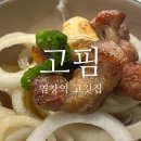[고핌] 염창역 회식 인생 고기집 후기