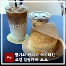 솔마루향기 | 정관카페 캔들과 커피가 어우러진 힐링공간, 카페 토보 모전점 후기