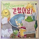 아빠랑책읽기 엘리베이터에갇혔어요 내가술래야 냠냠맛있는냉장고 후기