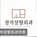 정석성형외과의원 이미지