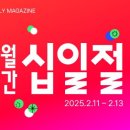 11번 가, 2월 &#39;월 간 십일 절&#39; 진행…4대 로봇 청소기 특 가전 이미지