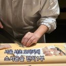 한승아스트라 | 서울 오마카세 서초동 스시윤슬 런치1부