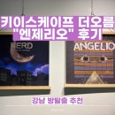 더오름 | 강남 키이스케이프 더오름점 "엔제리오 후기"｜활동성 높은 방탈출! 4인 플레이 솔직 리뷰