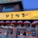 파주짬뽕1981 이미지