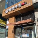 역전우동0410 인천서창점 이미지