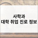 사학과 입시·전공·진로·취업·직업·자격증 정보 총정리